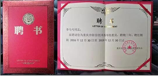 李马号被聘任为重庆市防盲技术指导组委员