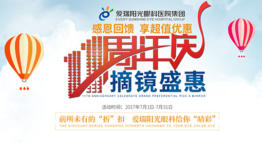 11周年庆享超值优惠：激光近视手术立减1000元!