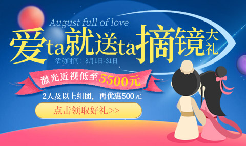 浓情八月：爱TA就送TA摘镜大礼!