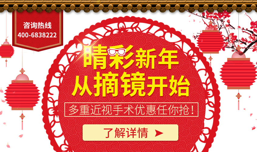 “睛”彩新年，从摘镜开始！